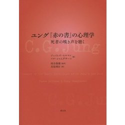 ユング『赤の書』の心理学―死者の嘆き声を聴く [単行本]