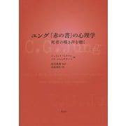 ユング『赤の書』の心理学―死者の嘆き声を聴く [単行本]
