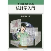青少年のための統計学入門 [単行本]