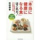 「本当に健康になる食」はこれだ!―バイオ研究者が調べた予防医学の全貌/メタ栄養学が明かす野菜の真実〈2015年版〉 [単行本]