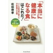 「本当に健康になる食」はこれだ!―バイオ研究者が調べた予防医学の全貌/メタ栄養学が明かす野菜の真実〈2015年版〉 [単行本]
