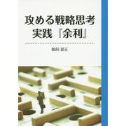 攻める戦略思考 実践『余利』 [単行本]