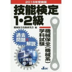技能検定1・2級機械保全(機械系)学科試験過去問題と解説〈2016年受検版〉 [単行本]