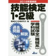 技能検定1・2級機械保全(機械系)学科試験過去問題と解説〈2016年受検版〉 [単行本]