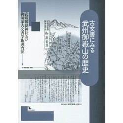 古文書にみる武州御嶽山の歴史 [単行本]