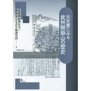 古文書にみる武州御嶽山の歴史 [単行本]