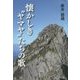 懐かしき"ヤマヤ"たちの歌 [単行本]