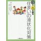 Q&Aで知る住まいの液状化対策 [単行本]