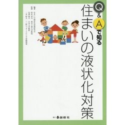 Q&Aで知る住まいの液状化対策 [単行本]