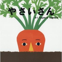 やさいさん―tupera tuperaのおおきなしかけ絵本 [絵本]
