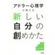 アドラー心理学が教える新しい自分の創めかた [単行本]