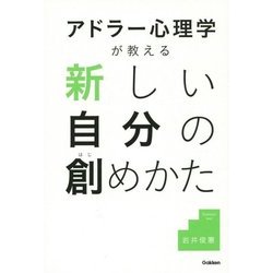 アドラー心理学が教える新しい自分の創めかた [単行本]
