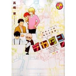 デカダン!-デザイン科男子の受難 1（BUNCH COMICS） [コミック]
