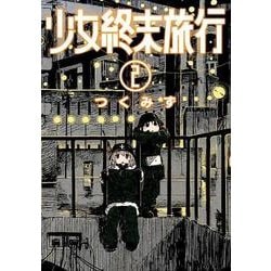 少女終末旅行 ２(バンチコミックス) [コミック]