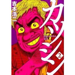 カツシン～さみしがりやの天才 2（BUNCH COMICS） [コミック]