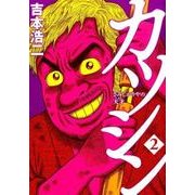 カツシン～さみしがりやの天才 2（BUNCH COMICS） [コミック]