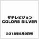 ザテレビジョンCOLORS SILVER 2015年 8/9号 vol.15 [雑誌]