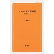 マレーシア新時代―高所得国入り 第3版 (創成社新書) [新書]
