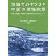 流域ガバナンスと中国の環境政策―日中の経験と知恵を持続可能な水利用にいかす [単行本]