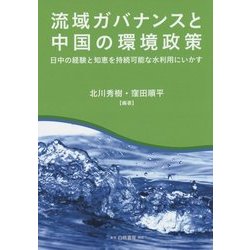 流域ガバナンスと中国の環境政策―日中の経験と知恵を持続可能な水利用にいかす [単行本]