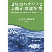 流域ガバナンスと中国の環境政策―日中の経験と知恵を持続可能な水利用にいかす [単行本]