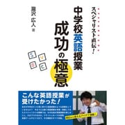 スペシャリスト直伝!中学校英語授業成功の極意 [単行本]