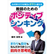 心が折れそうな毎日がガラリと変わる 教師のためのポジティブシンキング [単行本]