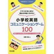小学校英語コミュニケーションゲーム100―クラスがまとまる!男女が仲良くなれる!(外国語活動サポートBOOKS) [全集叢書]