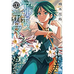 アルボスアニマ 1（リュウコミックス） [コミック]