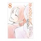 ぼくらのへんたい 8（リュウコミックス） [コミック]