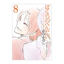 ぼくらのへんたい 8（リュウコミックス） [コミック]