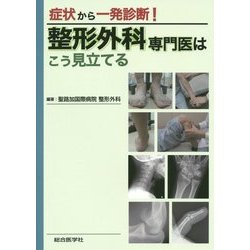 症状から一発診断!整形外科専門医はこう見立てる [単行本]