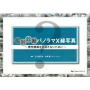 鑑別診断パノラマX線写真－悪性腫瘍を見逃さないために [単行本]