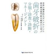 歯牙破折の分類・診査・診断・マネージメント－世界の標準的なガイドラインと歯内療法専門医の臨床から学ぶ [単行本]