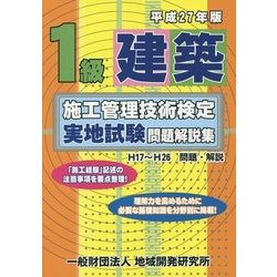 1級建築施工管理技術検定実地試験問題解説集〈平成27年版〉 [単行本]