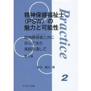 精神保健福祉士(PSW)の魅力と可能性―精神障碍者と共に歩んできた実践を通して 第3版 (プラクティス〈2〉) [単行本]