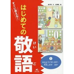 ヨドバシ Com すぐに使える はじめての敬語 1巻 おはようございます 失礼しますほか 全集叢書 通販 全品無料配達