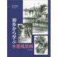 初歩から学ぶ水墨風景画 [単行本]