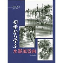初歩から学ぶ水墨風景画 [単行本]