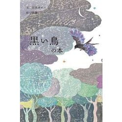 黒い鳥の本 [単行本]