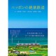 ニッポンの絶景鉄道 [単行本]