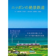 ニッポンの絶景鉄道 [単行本]