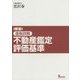 逐条詳解 不動産鑑定評価基準 新版 [単行本]