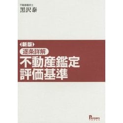 ヨドバシ.com - 逐条詳解 不動産鑑定評価基準 新版 [単行本] 通販