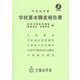 学校基本調査報告書(初等中等教育機関 専修学校・各種学校編)〈平成26年度〉 [単行本]
