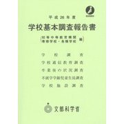 学校基本調査報告書(初等中等教育機関 専修学校・各種学校編)〈平成26年度〉 [単行本]