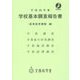 学校基本調査報告書(高等教育機関編)〈平成26年度〉 [単行本]