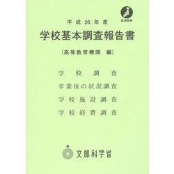 学校基本調査報告書(高等教育機関編)〈平成26年度〉 [単行本]