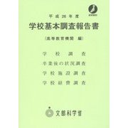 学校基本調査報告書(高等教育機関編)〈平成26年度〉 [単行本]