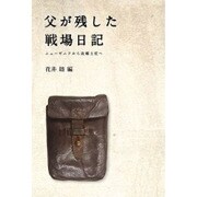 父が残した戦場日記―ニューギニアから故郷土佐へ [単行本]